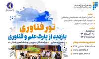 آشنایی با کارآفرینی و فناوری ویژه مستعدان و دانشجویان برتر